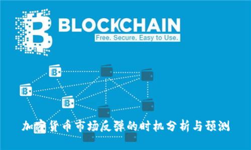 加密货币市场反弹的时机分析与预测