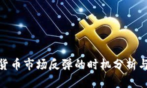加密货币市场反弹的时机分析与预测