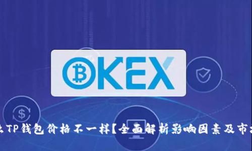 为什么TP钱包价格不一样？全面解析影响因素及市场趋势