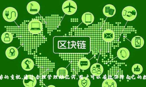 思考一个接近且的

  如何通过助记词找回TP钱包？完整指南及常见问题解答 / 

相关关键词：

 guanjianci TP钱包, 助记词, 找回钱包, 数字货币 /guanjianci 

内容主体大纲：

1. 引言
   - 介绍TP钱包的基本概念
   - 助记词在数字货币管理中的重要性

2. 什么是TP钱包？
   - TP钱包的功能和用途
   - TP钱包的工作原理

3. 助记词的定义和生成
   - 什么是助记词？
   - 助记词的生成过程

4. 通过助记词找回TP钱包的步骤
   - 找回TP钱包的必要条件
   - 详细的步骤指导

5. 助记词的重要性
   - 助记词在钱包安全中的作用
   - 保护助记词的最佳实践

6. 常见问题解答
   - 常见问题汇总
   - 具体问题及详细解答

7. 结论
   - 总结助记词的重要性
   - 对用户的建议

详细内容：

### 引言

随着数字货币的普及，越来越多的人开始使用各种类型的钱包来管理他们的资产。TP钱包作为一种颇受欢迎的数字货币钱包，在用户中有着广泛的应用。而在TP钱包中，助记词作为一种重要的安全措施，成为了用户找回账户的关键。然而，很多用户对助记词的使用和找回过程仍存在疑问，尤其是如何通过助记词找回TP钱包。本文将深入探讨TP钱包的相关内容，并详细介绍如何通过助记词找回TP钱包。

### 1. 什么是TP钱包？

TP钱包是一种建立在区块链技术之上的数字货币钱包，支持多种数字资产的存储和交易。TP钱包不仅提供了安全的资产管理功能，还允许用户进行跨链资产交易。由于其强大的功能和用户友好的界面，TP钱包逐渐成为投资者和数字货币爱好者的首选。

TP钱包的工作原理是基于私钥和公钥的模型，用户创建设备时会获得一对密钥。私钥用于签署交易，是用户控制资产的唯一钥匙，而公钥则是用户的地址，其他用户可以向该地址发送资产。

### 2. 助记词的定义和生成

助记词是一组与用户钱包私钥相关联的单词，通常由12个、15个或者24个单词组合而成。通过助记词，用户可以方便地记住并备份他们的钱包。助记词的生成过程是通过一定的算法将随机生成的私钥转换为易于人记忆的单词。

这些单词均来自一个特定的字典，确保助记词在多种语言中都能有效使用。因此，助记词不仅是用户找回钱包的重要工具，还是保证数字资产安全的关键。

### 3. 通过助记词找回TP钱包的步骤

要通过助记词找回TP钱包，用户需遵循以下步骤：

#### 3.1 找回TP钱包的必要条件

用户必须确保拥有完整和正确的助记词。助记词的任何丢失或损坏都可能导致用户无法恢复其钱包。此外，网络连接也非常关键，用户需要确保设备能够连接到互联网。

#### 3.2 详细的步骤指导

用户可以按照以下步骤进行钱包的恢复：

1. 下载并安装TP钱包应用程序。
2. 在应用程序界面中选择“恢复钱包”选项。
3. 按照提示输入助记词，确保单词的拼写和顺序正确。
4. 设置新密码，建议使用强密码提高安全性。
5. 完成以上步骤后，用户将能够恢复其TP钱包，并访问其中的资产。

### 4. 助记词的重要性

助记词是用户访问和管理其数字资产的唯一途径。因此，它在确保钱包安全中的作用至关重要。如果助记词泄露，黑客可能会轻松地访问用户的资产。因此，正确保护助记词是每位用户的首要任务。以下是一些保护助记词的最佳实践：

1. 将助记词写在纸上并妥善保存，不要将其保存在电子设备中。
2. 避免在不受信任的地方输入助记词。
3. 使用加密工具存储助记词，以提高安全性。

### 5. 常见问题解答

#### 5.1 TP钱包只要助记词就能找回来吗？

是的，只要用户拥有正确的助记词，就可以找回TP钱包。助记词是恢复钱包的唯一关键，即使设备丢失或软件故障，助记词仍可帮助用户恢复资产。

#### 5.2 如果助记词丢失该怎么办？

如果用户丢失助记词，恢复钱包的可能性几乎为零。因此，用户在创建钱包时应该注意备份助记词，最好是存储在多个安全的地方，以避免丢失。

#### 5.3 助记词是否可以被更改？

助记词本身不可更改，但用户可以通过创建新钱包来生成新的助记词。用户应妥善管理旧助记词，确保其安全。

#### 5.4 助记词被盗会造成什么后果？

如果助记词被盗，恶意用户可以轻易访问用户的TP钱包，并可能转移或盗窃其中的数字资产。因此，用户需要采取措施确保助记词的安全。

#### 5.5 使用助记词恢复钱包的步骤是否简单？

是的，使用助记词恢复TP钱包的过程相对简单，但用户需谨慎输入助记词，确保每个单词的顺序和拼写准确。

#### 5.6 是否有其他恢复钱包的方法？

除助记词外，TP钱包还支持通过私钥恢复钱包，但私钥的安全性要求更高。因此，建议用户首选助记词进行钱包恢复。

### 6. 结论

总之，助记词在TP钱包的管理和恢复过程中是至关重要的。用户需要了解助记词的基本概念、生成过程以及如何使用它来找回钱包。同时，保护助记词的安全性需要引起足够的重视。通过合理管理助记词，用户可以有效保障自己的数字资产安全。