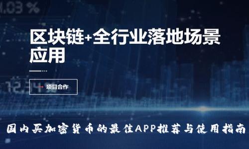 国内买加密货币的最佳APP推荐与使用指南