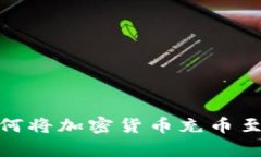 tp钱包如何将加密货币充币