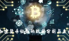 韩国加密货币协会的现状
