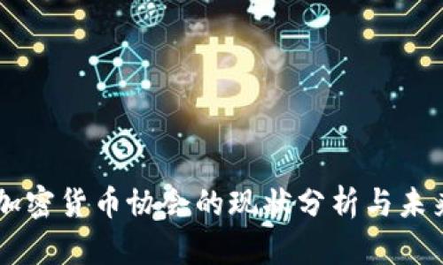 韩国加密货币协会的现状分析与未来展望