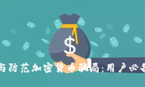 识别与防范加密货币骗局：用户必备指南