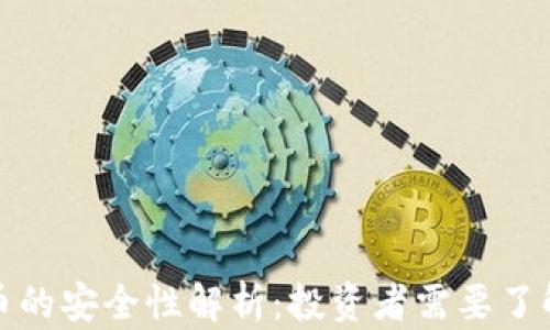 
加密货币的安全性解析：投资者需要了解的真相