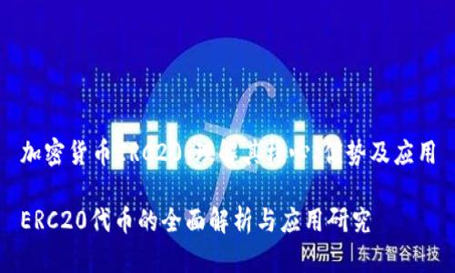 加密货币ERC20：理解其核心、优势及应用

ERC20代币的全面解析与应用研究