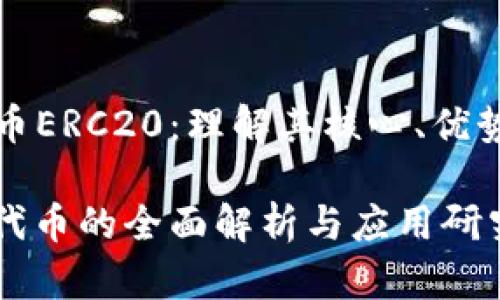 加密货币ERC20：理解其核心、优势及应用

ERC20代币的全面解析与应用研究