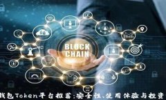 2023年最佳钱包Token平台推