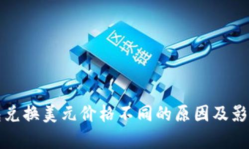 TP钱包兑换美元价格不同的原因及影响分析