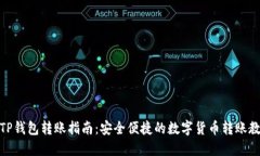 : TP钱包转账指南：安全便