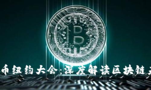 2023年加密货币纽约大会：深度解读区块链未来与投资趋势
