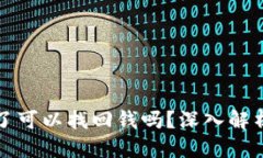 思考的  TP钱包被骗了可以