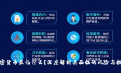 加密货币最怕什么？深度
