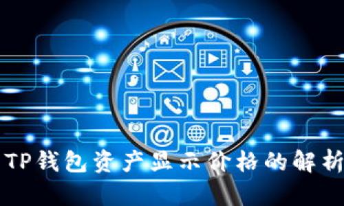 Title: TP钱包资产显示价格的解析与应用