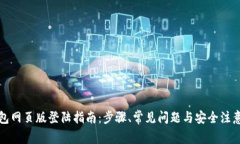 TP钱包网页版登陆指南：步