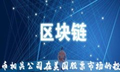 加密货币相关公司在美国