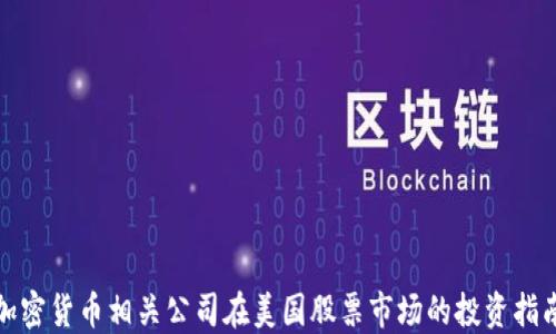
加密货币相关公司在美国股票市场的投资指南