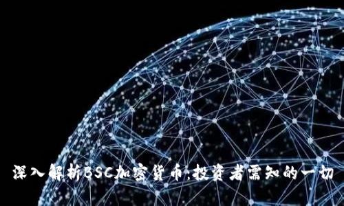 深入解析BSC加密货币：投资者需知的一切