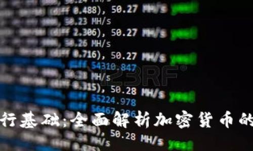 ```xml
加密货币发行基础：全面解析加密货币的创建与发展