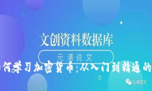普通人如何学习加密货币：从入门到精通的全面指南