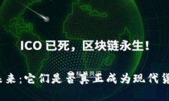 加密货币的未来：它们是
