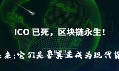 加密货币的未来：它们是否真正成为现代货币的替代品？