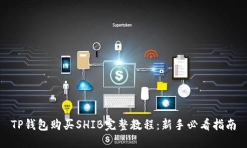 TP钱包购买SHIB完整教程：新手必看指南