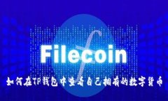如何在TP钱包中查看自己拥