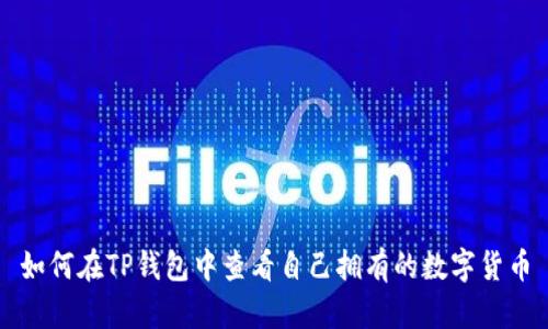 如何在TP钱包中查看自己拥有的数字货币
