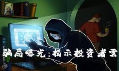 捷克加密货币骗局曝光：