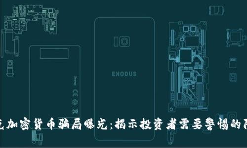 捷克加密货币骗局曝光：揭示投资者需要警惕的陷阱