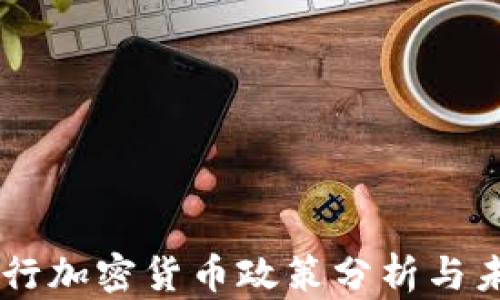 
印度银行加密货币政策分析与未来展望