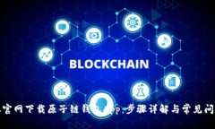 如何从官网下载原子链钱