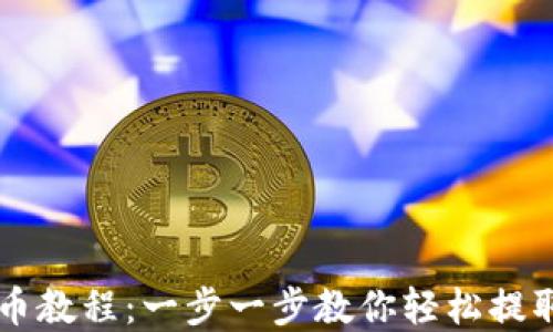 
TP钱包提币教程：一步一步教你轻松提取加密货币