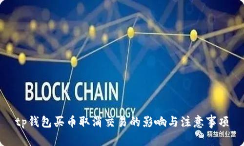 tp钱包买币取消交易的影响与注意事项