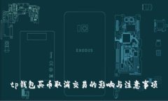 tp钱包买币取消交易的影响