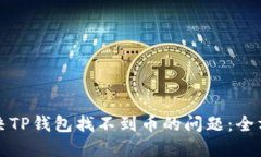 如何解决TP钱包找不到币的