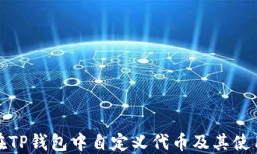 
如何在TP钱包中自定义代币及其使用技巧