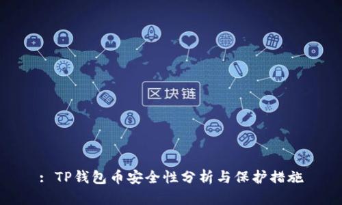 : TP钱包币安全性分析与保护措施