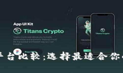加密货币平台比较：选择最适合你的交易平台