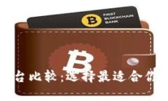 加密货币平台比较：选择