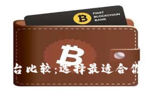 加密货币平台比较：选择最适合你的交易平台