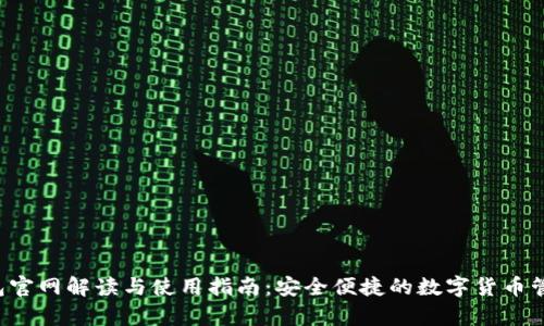 tpt钱包官网解读与使用指南：安全便捷的数字货币管理平台