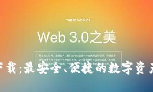 GKC钱包下载：最安全、便捷的数字资产管理工具