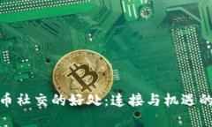 加密货币社交的好处：连
