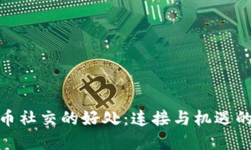 加密货币社交的好处：连接与机遇的新时代
