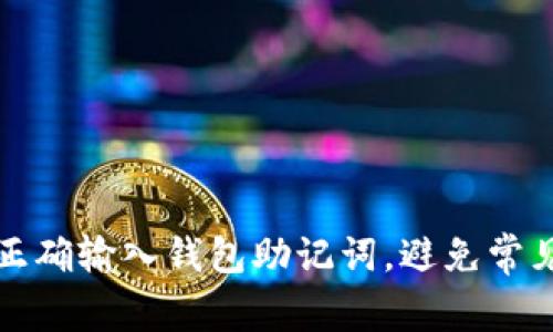 如何正确输入钱包助记词，避免常见错误