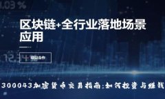 300043加密货币交易指南：