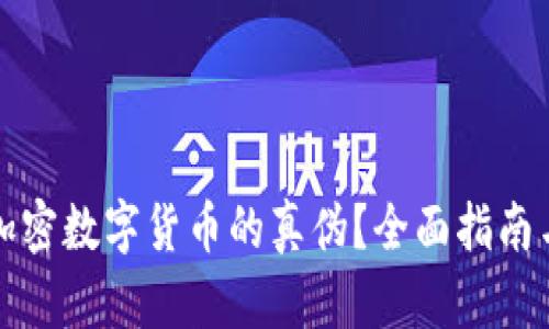 如何识别加密数字货币的真伪？全面指南与实用技巧
